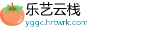 乐艺云栈